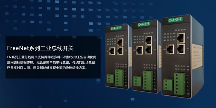 FreeNet系列工业总线网关